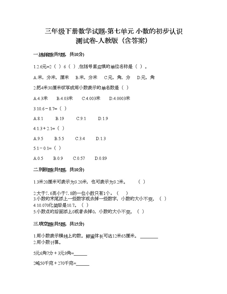 三年级下册数学试题-第七单元 小数的初步认识 测试卷-人教版（含答案） (20)第1页