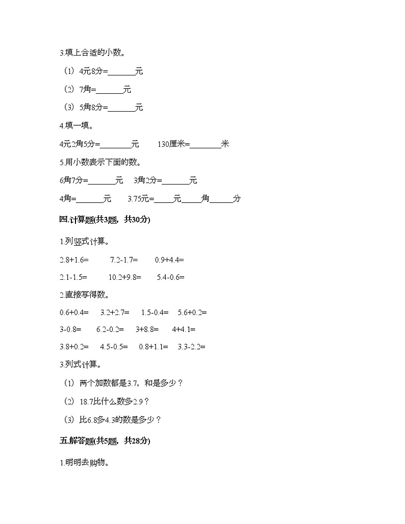 三年级下册数学试题-第七单元 小数的初步认识 测试卷-人教版（含答案） (20)第2页