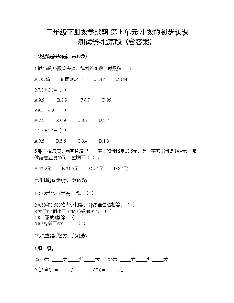 三年级下册数学试题-第七单元 小数的初步认识 测试卷-北京版（含答案） (12)第1页