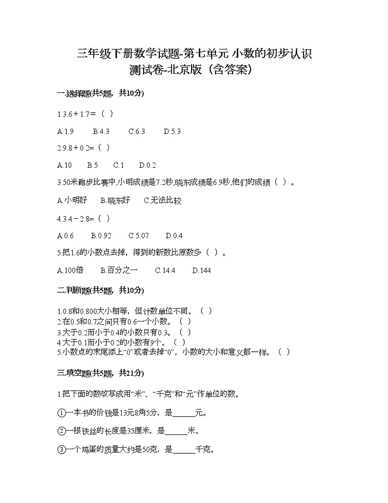 三年级下册数学试题-第七单元 小数的初步认识 测试卷-北京版（含答案） (7)第1页