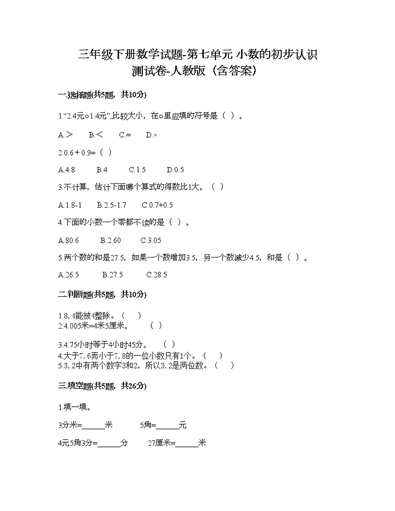 三年级下册数学试题-第七单元 小数的初步认识 测试卷-人教版（含答案） (8)第1页