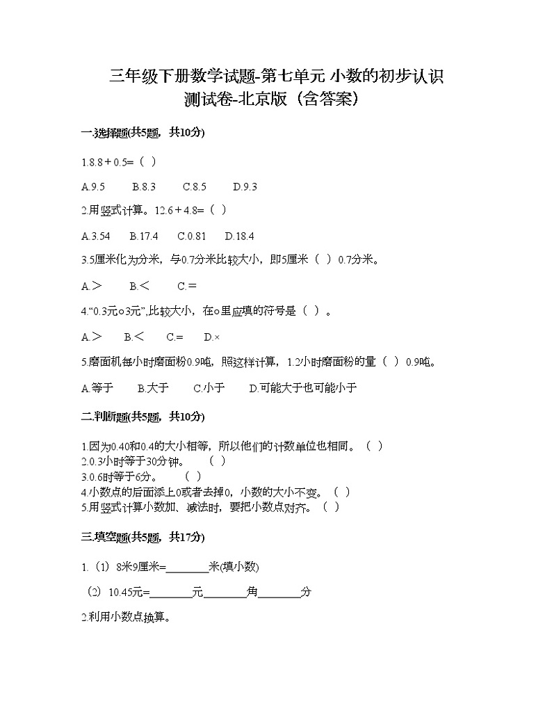 三年级下册数学试题-第七单元 小数的初步认识 测试卷-北京版（含答案） (8)第1页
