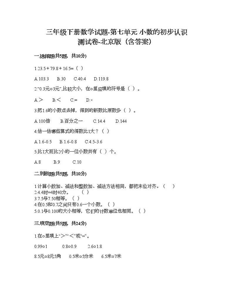 三年级下册数学试题-第七单元 小数的初步认识 测试卷-北京版（含答案） (17)第1页