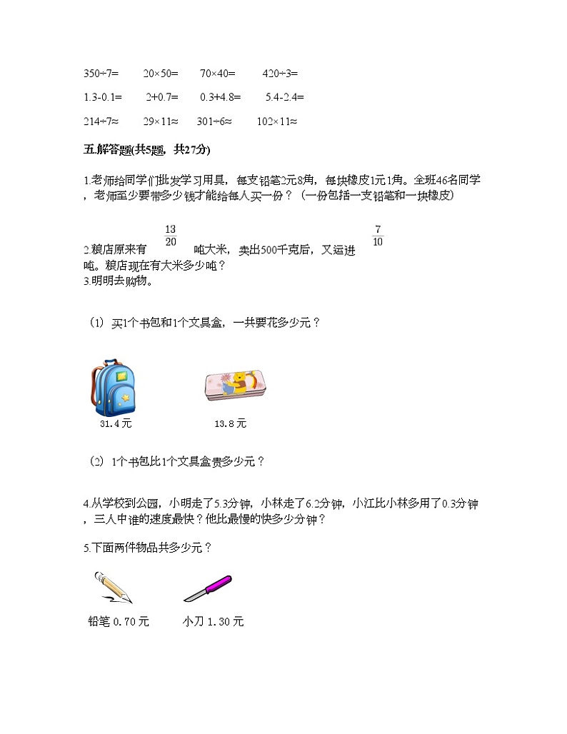 三年级下册数学试题-第七单元 小数的初步认识 测试卷-北京版（含答案） (17)第3页