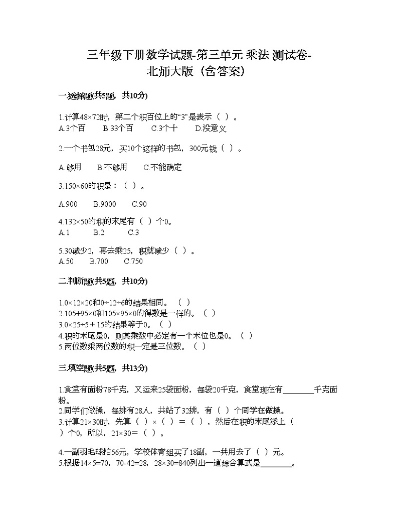 三年级下册数学试题-第三单元 乘法 测试卷-北师大版（含答案） (3)第1页