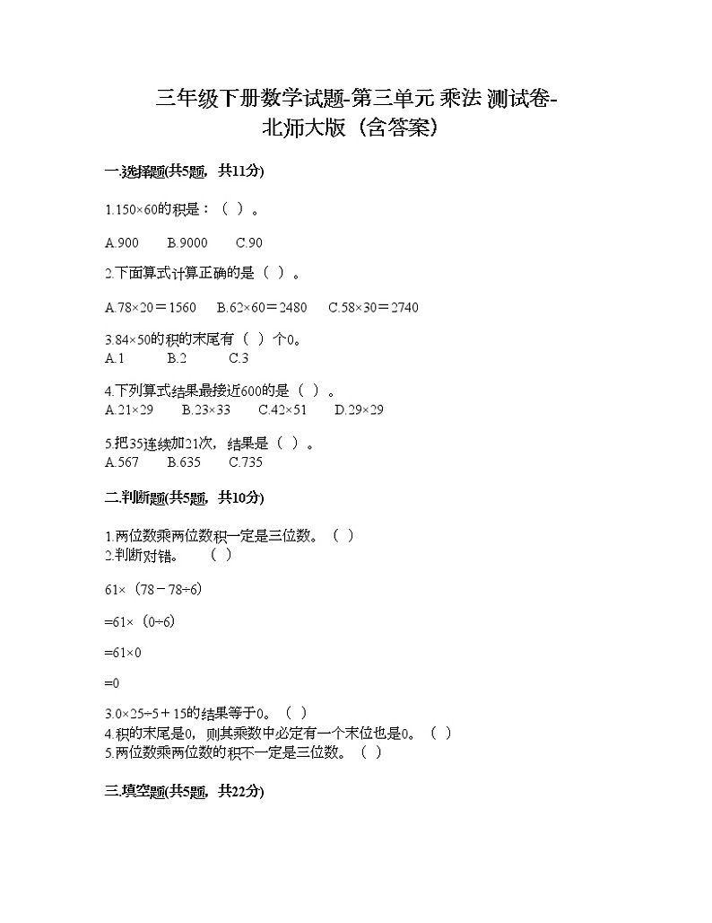三年级下册数学试题-第三单元 乘法 测试卷-北师大版（含答案） (14)第1页
