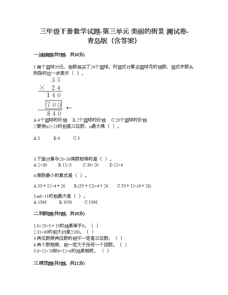 三年级下册数学试题-第三单元 美丽的街景 测试卷-青岛版（含答案） (3)第1页