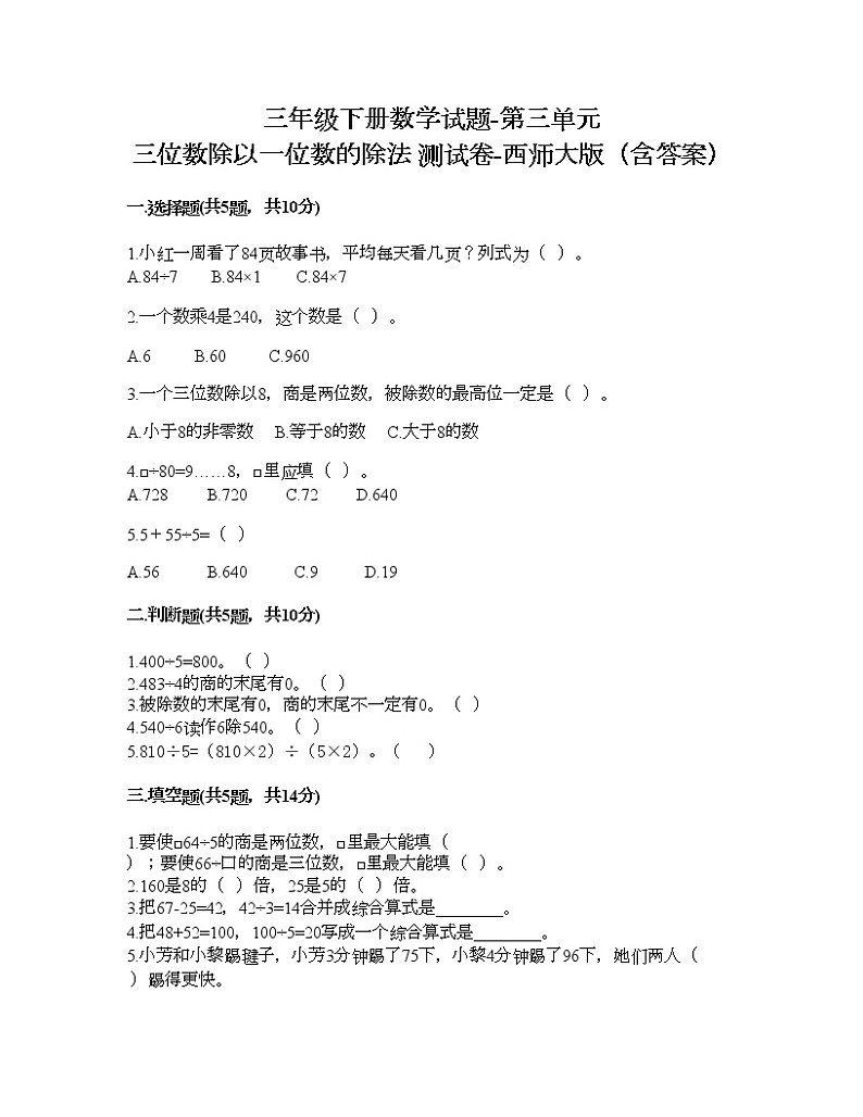 三年级下册数学试题-第三单元 三位数除以一位数的除法 测试卷-西师大版（含答案） (19)第1页