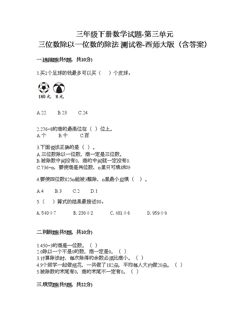 三年级下册数学试题-第三单元 三位数除以一位数的除法 测试卷-西师大版（含答案）01