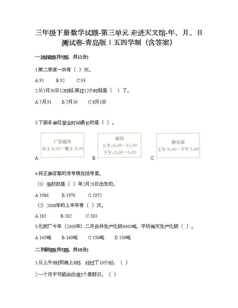 三年级下册数学试题-第三单元 走进天文馆-年、月、日 测试卷-青岛版丨五四学制（含答案）01