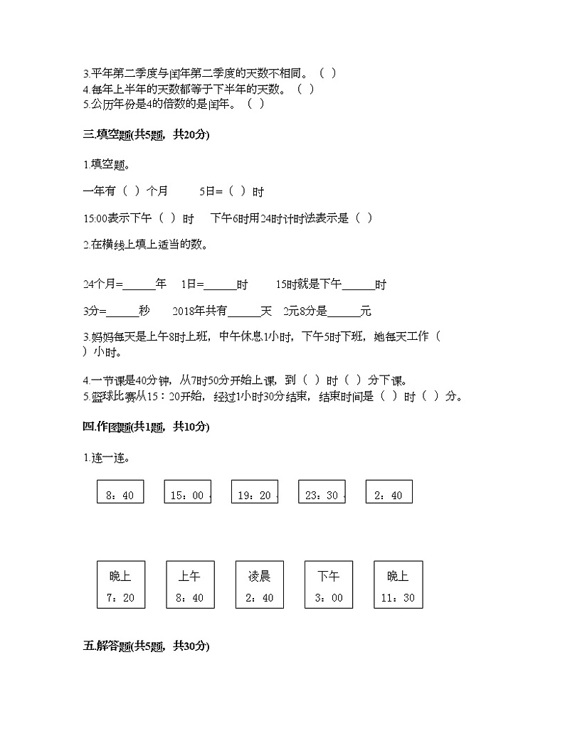 三年级下册数学试题-第三单元 走进天文馆-年、月、日 测试卷-青岛版丨五四学制（含答案）02