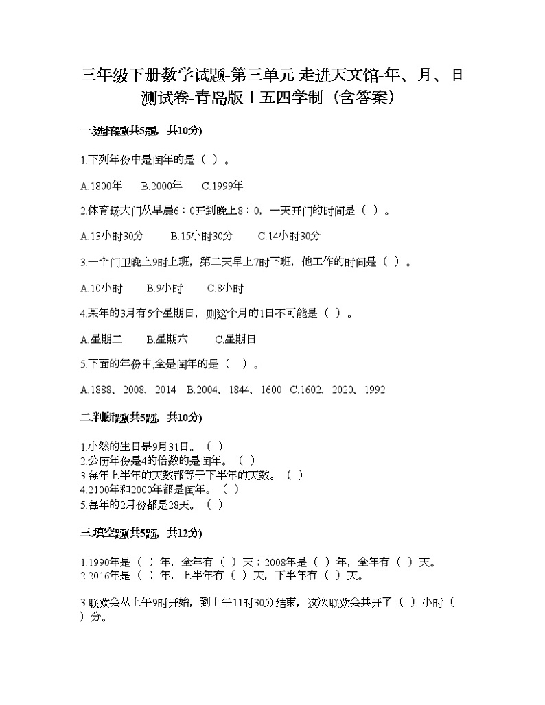 三年级下册数学试题-第三单元 走进天文馆-年、月、日 测试卷-青岛版丨五四学制（含答案） (6)01