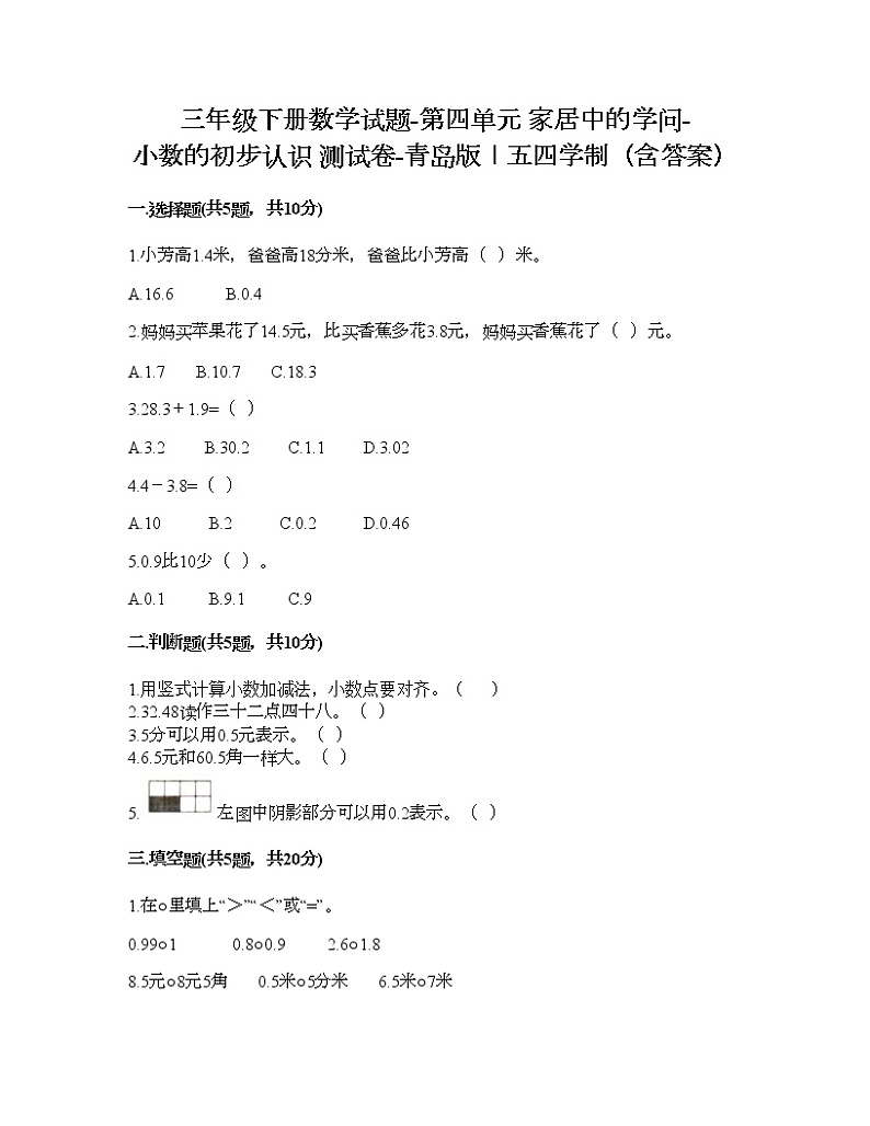 三年级下册数学试题-第四单元 家居中的学问-小数的初步认识 测试卷-青岛版丨五四学制（含答案） (20)第1页