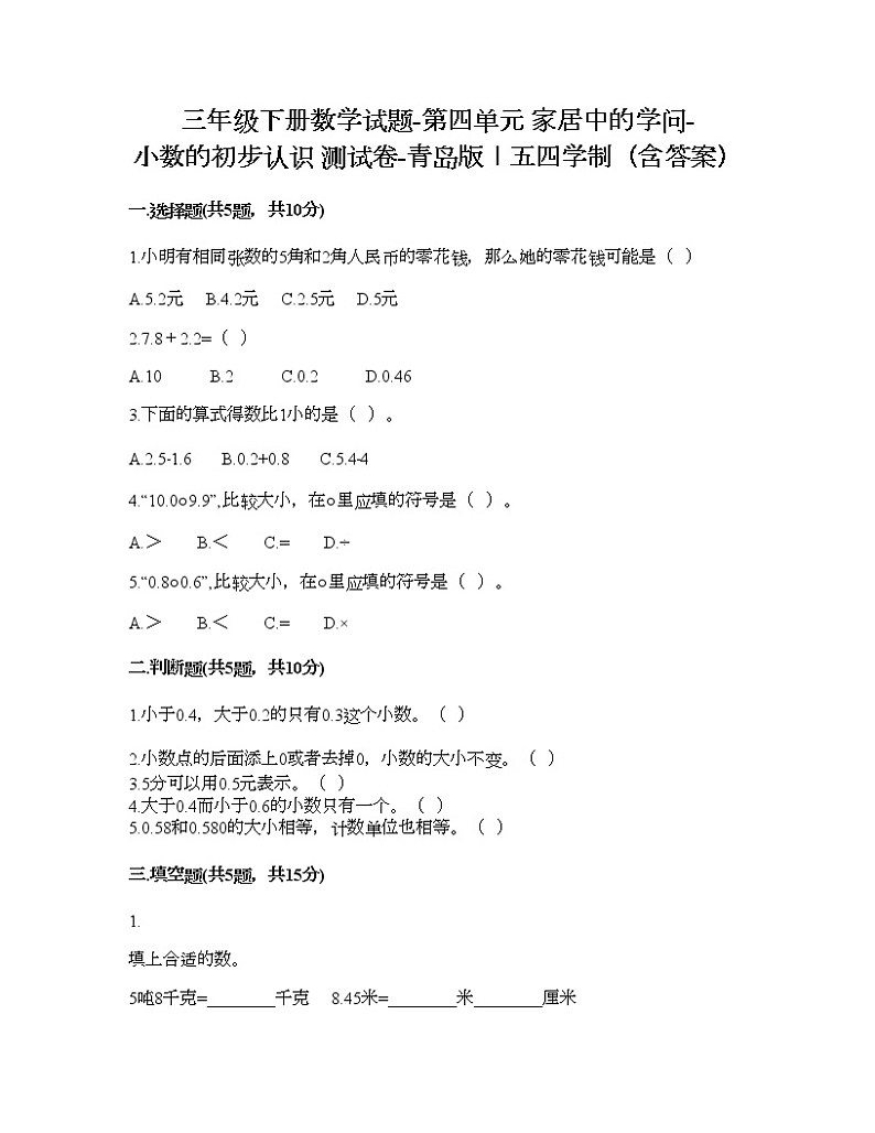三年级下册数学试题-第四单元 家居中的学问-小数的初步认识 测试卷-青岛版丨五四学制（含答案） (7)01
