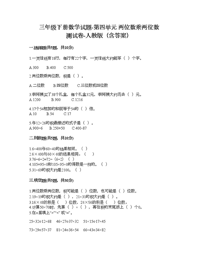 三年级下册数学试题-第四单元 两位数乘两位数 测试卷-人教版（含答案）01