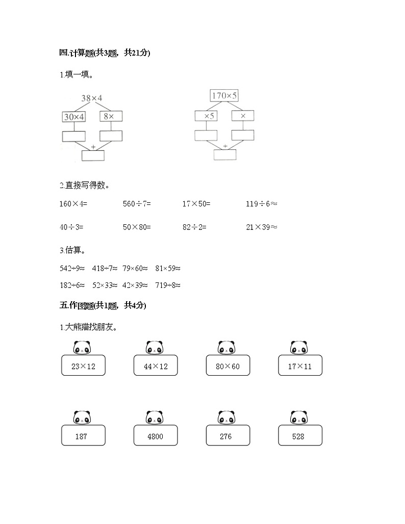三年级下册数学试题-第四单元 两位数乘两位数 测试卷-人教版（含答案）02