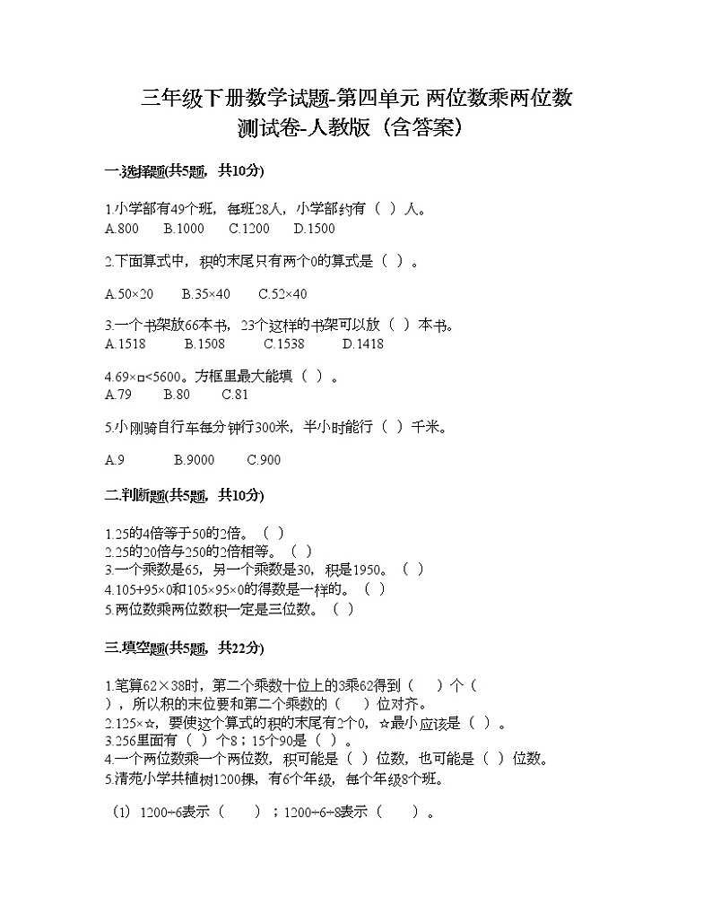 三年级下册数学试题-第四单元 两位数乘两位数 测试卷-人教版（含答案） (2)第1页