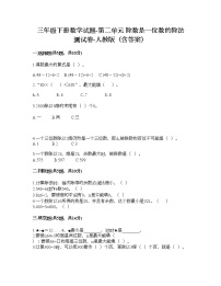 小学数学人教版三年级下册2 除数是一位数的除法综合与测试课后练习题