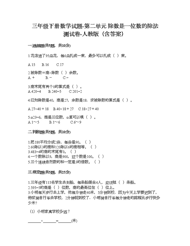 三年级下册数学试题-第二单元 除数是一位数的除法 测试卷-人教版（含答案） (16)第1页