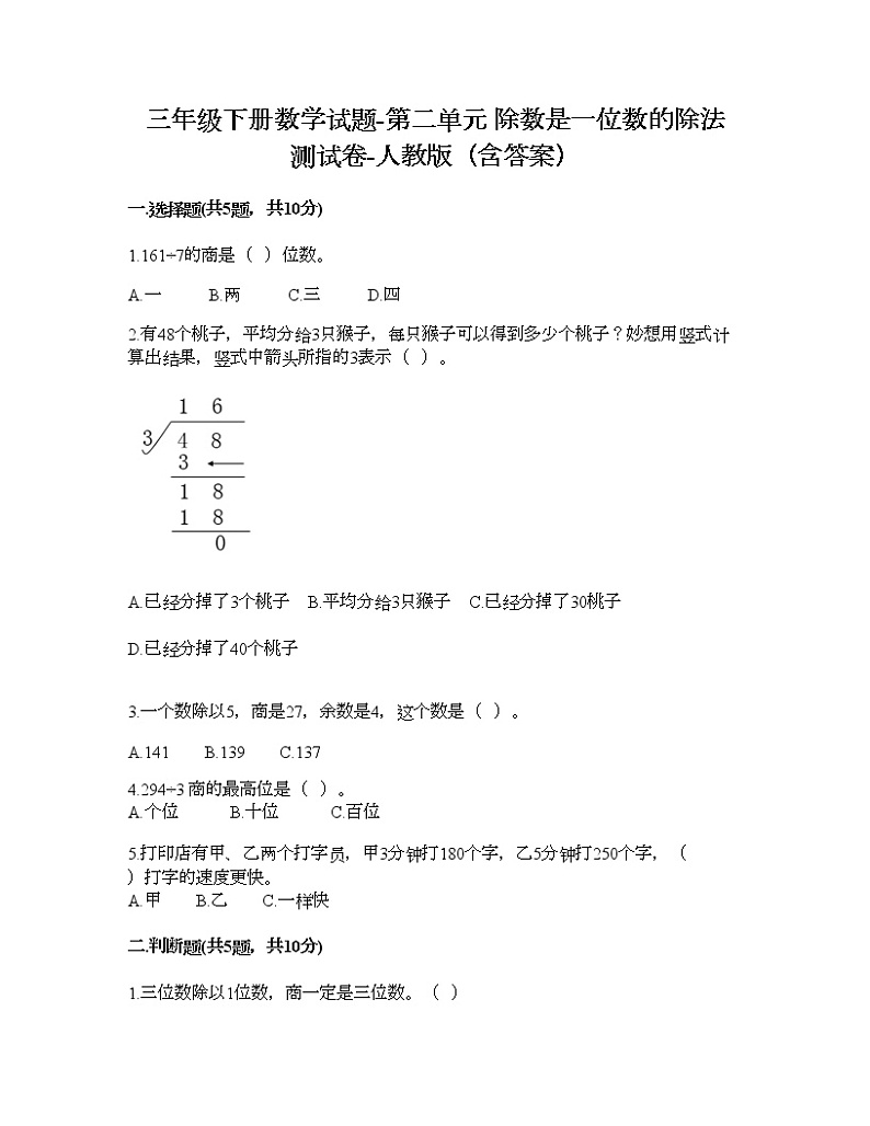 三年级下册数学试题-第二单元 除数是一位数的除法 测试卷-人教版（含答案） (18)第1页