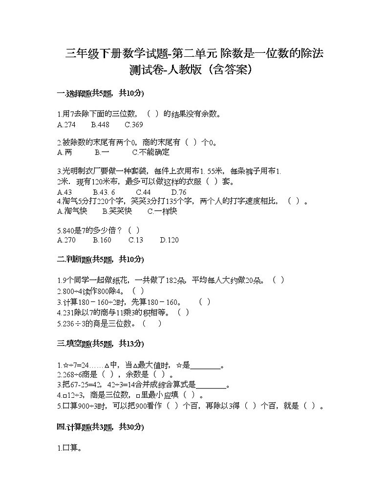 三年级下册数学试题-第二单元 除数是一位数的除法 测试卷-人教版（含答案） (3)第1页