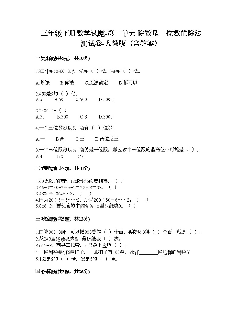 三年级下册数学试题-第二单元 除数是一位数的除法 测试卷-人教版（含答案） (6)01