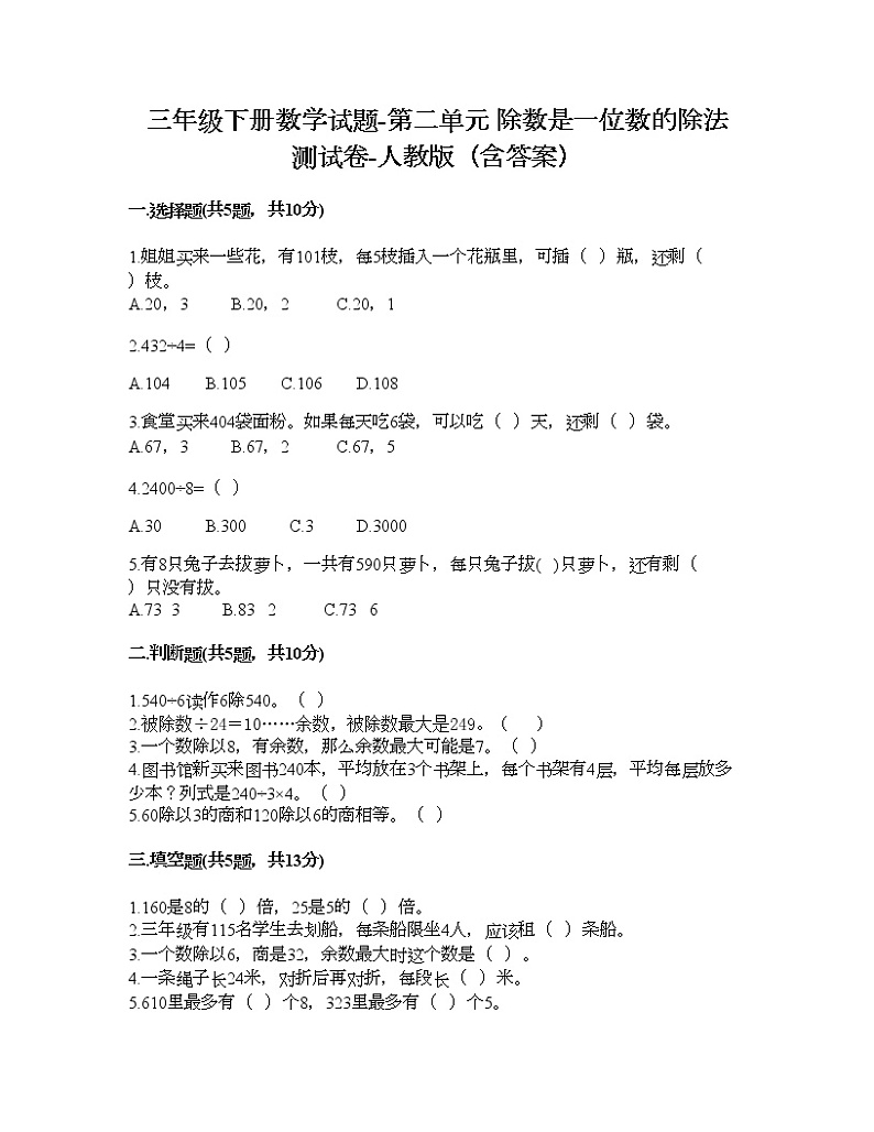 三年级下册数学试题-第二单元 除数是一位数的除法 测试卷-人教版（含答案） (12)第1页