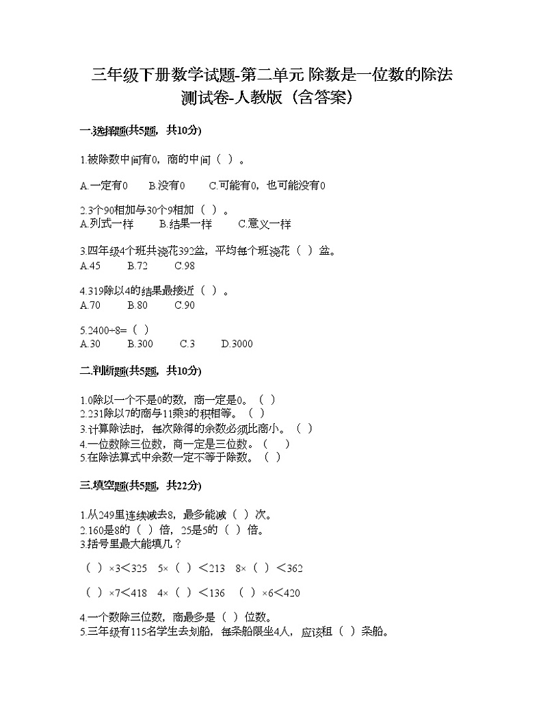 三年级下册数学试题-第二单元 除数是一位数的除法 测试卷-人教版（含答案） (13)第1页