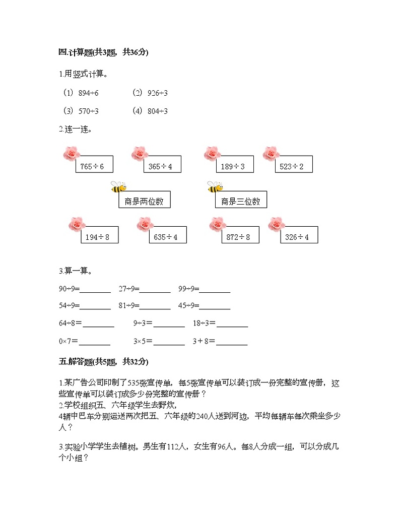 三年级下册数学试题-第二单元 除数是一位数的除法 测试卷-人教版（含答案） (13)第2页
