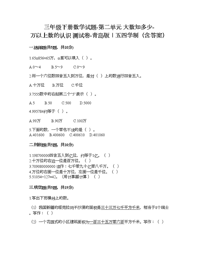 三年级下册数学试题-第二单元 大数知多少-万以上数的认识 测试卷-青岛版丨五四学制（含答案） (6)01