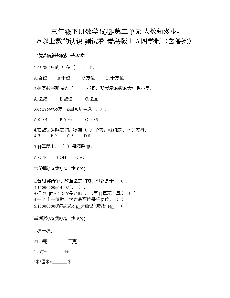 三年级下册数学试题-第二单元 大数知多少-万以上数的认识 测试卷-青岛版丨五四学制（含答案） (10)01