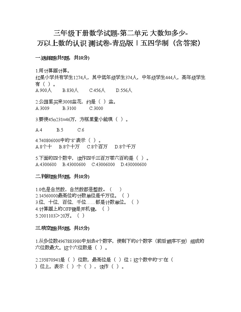 三年级下册数学试题-第二单元 大数知多少-万以上数的认识 测试卷-青岛版丨五四学制（含答案） (5)第1页