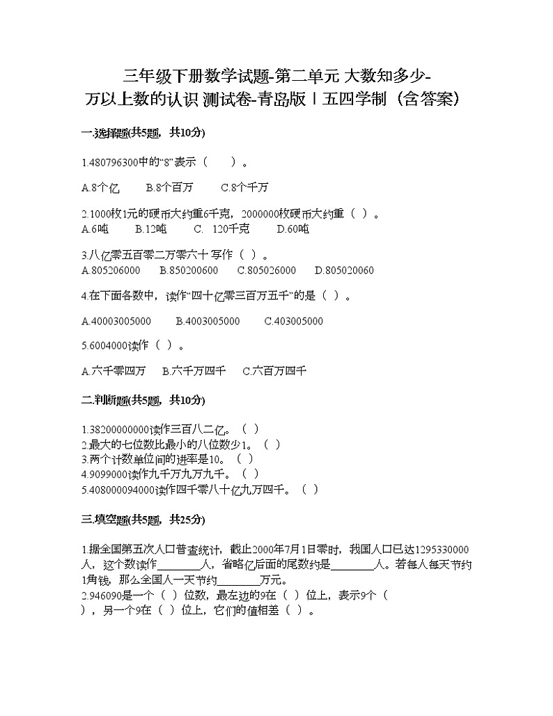 三年级下册数学试题-第二单元 大数知多少-万以上数的认识 测试卷-青岛版丨五四学制（含答案） (13)第1页