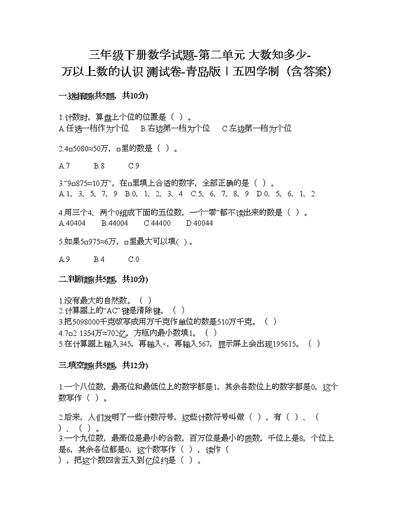 三年级下册数学试题-第二单元 大数知多少-万以上数的认识 测试卷-青岛版丨五四学制（含答案） (4)第1页