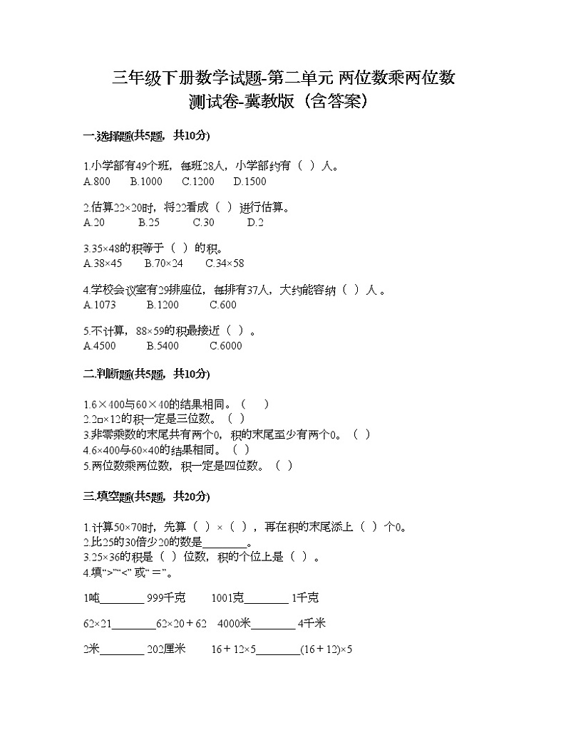 三年级下册数学试题-第二单元 两位数乘两位数 测试卷-冀教版（含答案） (10)第1页