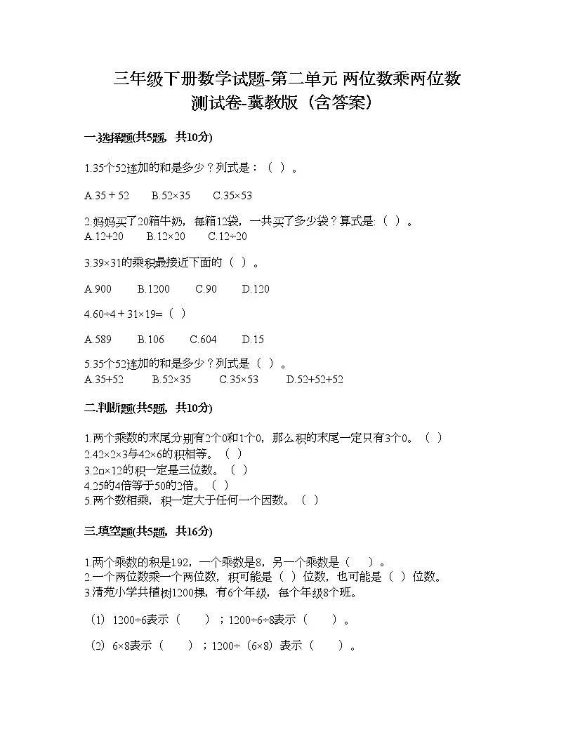 三年级下册数学试题-第二单元 两位数乘两位数 测试卷-冀教版（含答案） (3)第1页