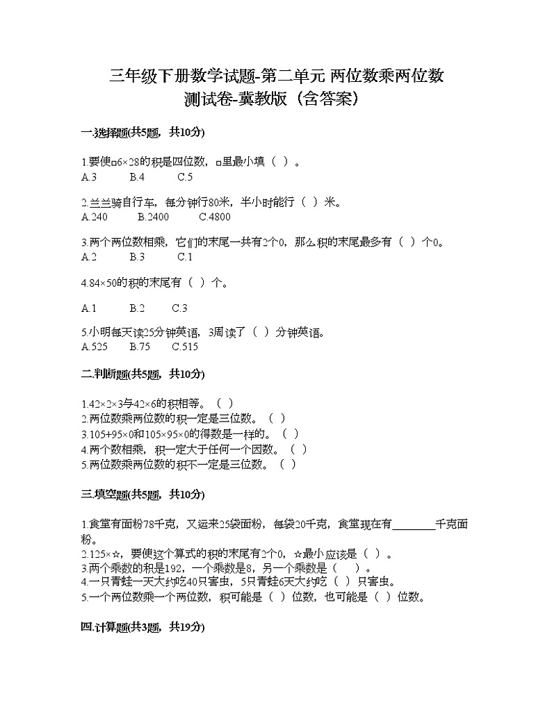 三年级下册数学试题-第二单元 两位数乘两位数 测试卷-冀教版（含答案） (5)第1页