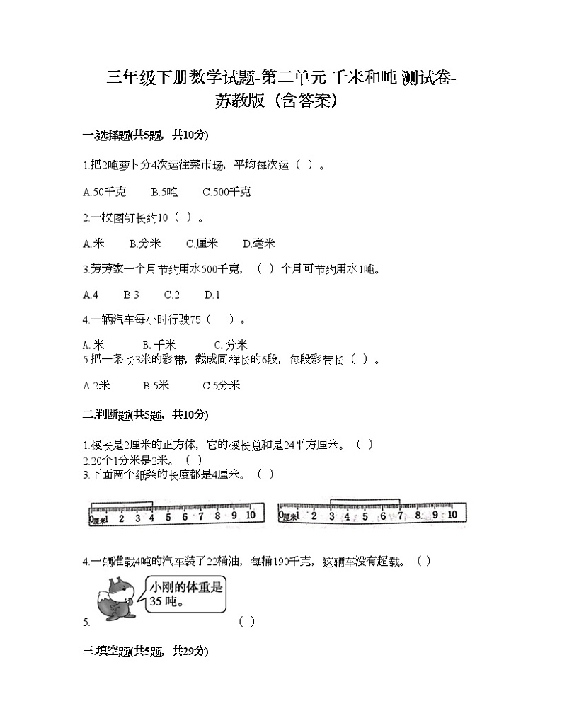 三年级下册数学试题-第二单元 千米和吨 测试卷-苏教版（含答案） (19)第1页