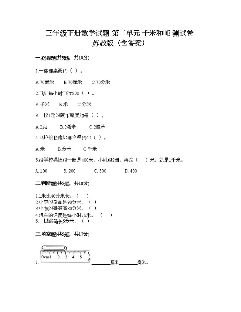 三年级下册数学试题-第二单元 千米和吨 测试卷-苏教版（含答案） (15)第1页