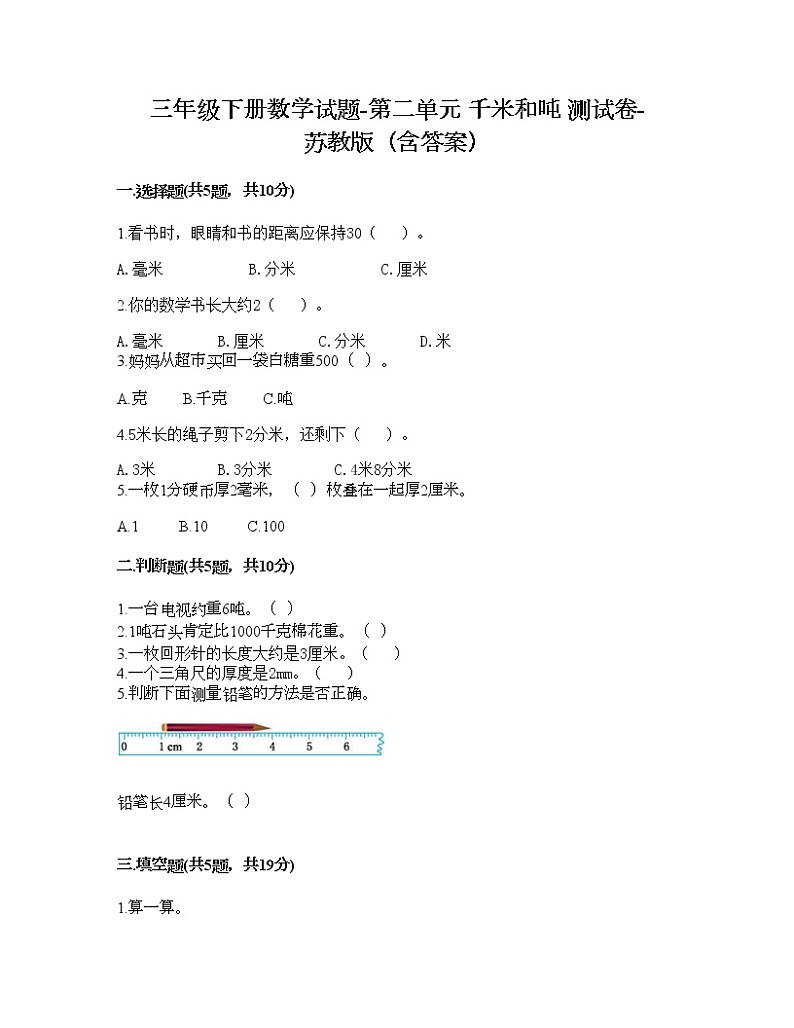三年级下册数学试题-第二单元 千米和吨 测试卷-苏教版（含答案） (9)第1页