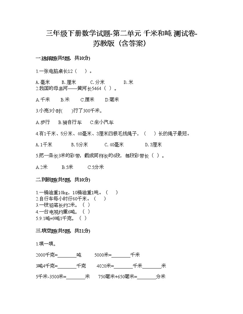 三年级下册数学试题-第二单元 千米和吨 测试卷-苏教版（含答案） (2)第1页