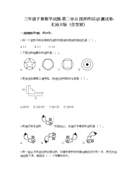 小学北师大版二 图形的运动综合与测试达标测试