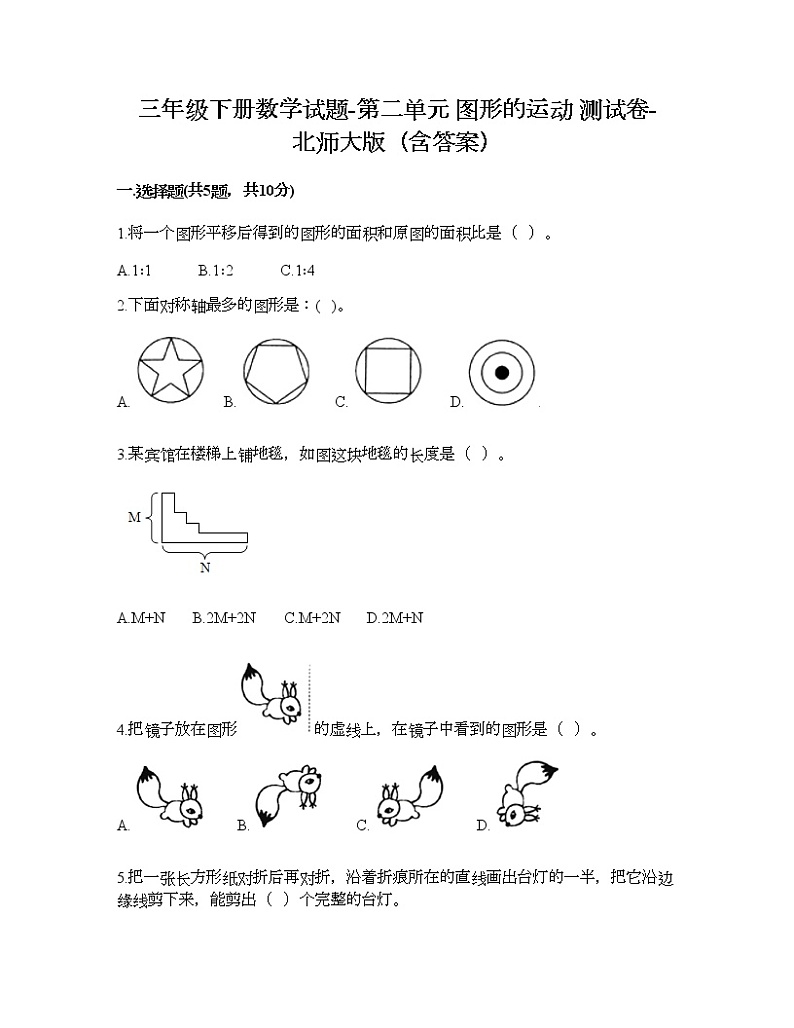 三年级下册数学试题-第二单元 图形的运动 测试卷-北师大版（含答案） (3)第1页