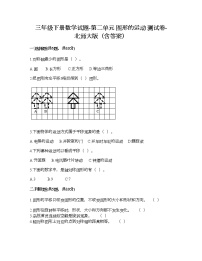 北师大版三年级下册二 图形的运动综合与测试练习题