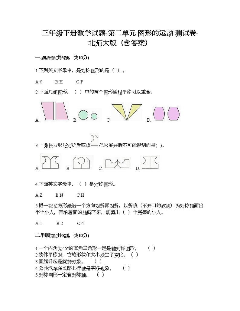 三年级下册数学试题-第二单元 图形的运动 测试卷-北师大版（含答案）第1页