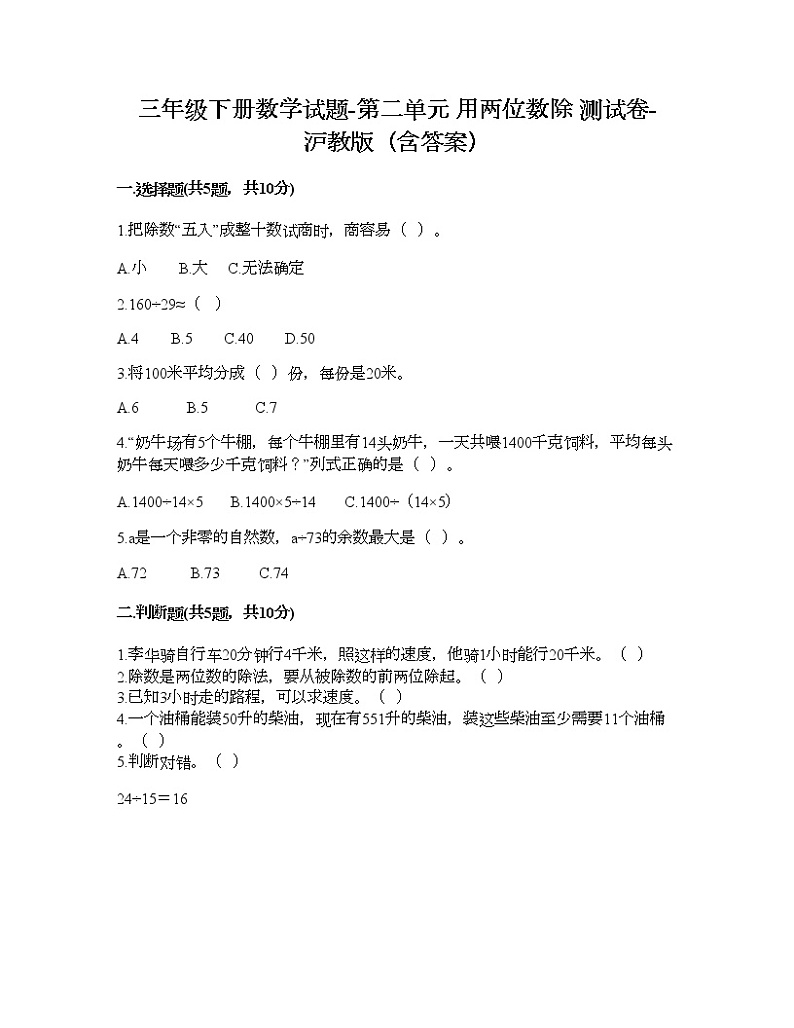 三年级下册数学试题-第二单元 用两位数除 测试卷-沪教版（含答案）01