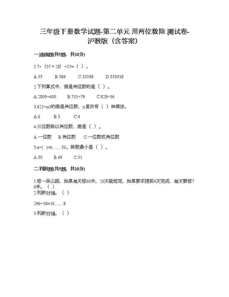 三年级下册数学试题-第二单元 用两位数除 测试卷-沪教版（含答案） (16)第1页