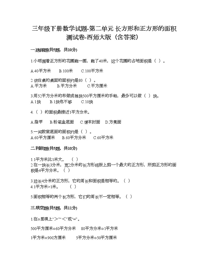 三年级下册数学试题-第二单元 长方形和正方形的面积 测试卷-西师大版（含答案）01