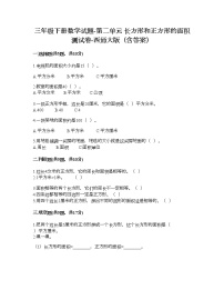 小学数学西师大版三年级下册第二单元 长方形和正方形的面积综合与测试复习练习题