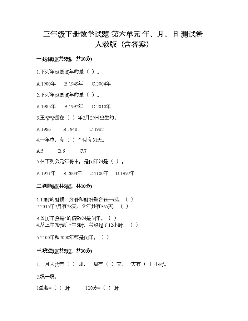 三年级下册数学试题-第六单元 年、月、日 测试卷-人教版（含答案） (9)第1页